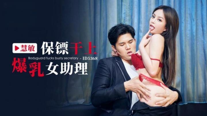 保镖幹上爆乳女助理優娜-ID5368[补录]